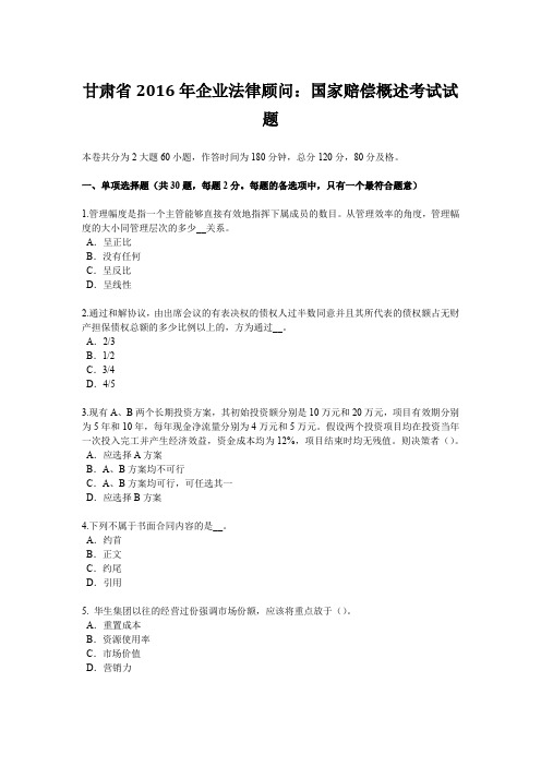 甘肃省2016年企业法律顾问：国家赔偿概述考试试题