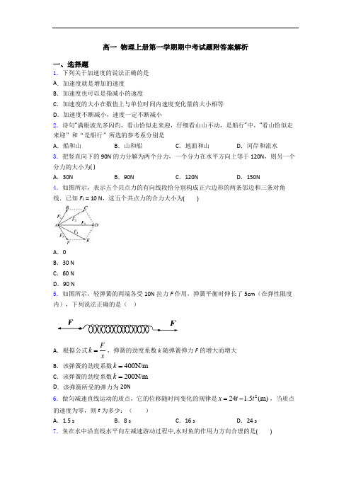 高一 物理上册第一学期期中考试题附答案解析