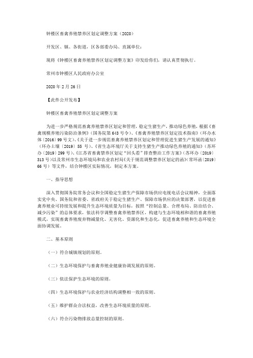 钟楼区畜禽养殖禁养区划定调整方案(2020)