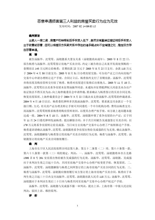 恶意串通损害第三人利益的房屋买卖行为应为无效