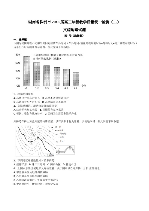 湖南省株洲市2018届高三年级教学质量统一检测(二)文综地理