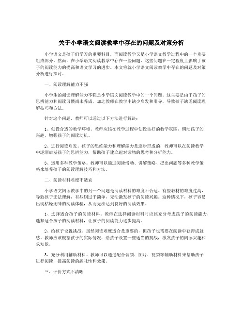 关于小学语文阅读教学中存在的问题及对策分析