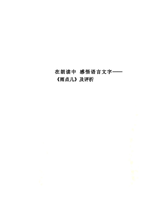 在朗读中 感悟语言文字──《雨点儿》及评析