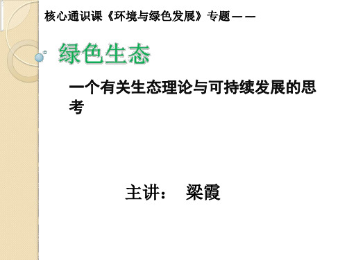 第七次课-绿色生态.pdf