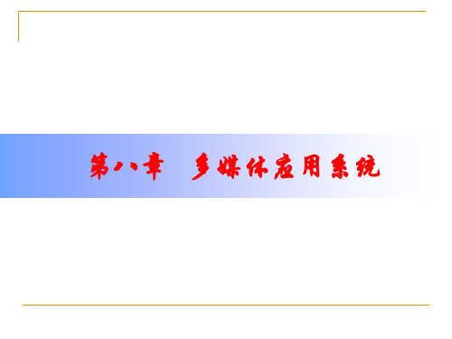 多媒体技术课件第八章多媒体应用系统