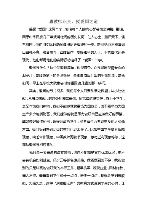 履教师职责,授爱国之道