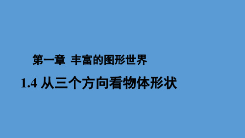 北师大版数学七年级上册1.4《从三个方向看物体的形状》课件(25张PPT)