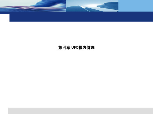 UFO报表管理