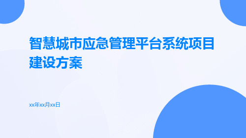 智慧城市应急管理平台系统项目建设方案