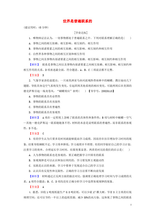 高中政治 第3单元 思想方法与创新意识 第7课 唯物辩证法的联系观 第1框 世界是普遍联系的学业分层