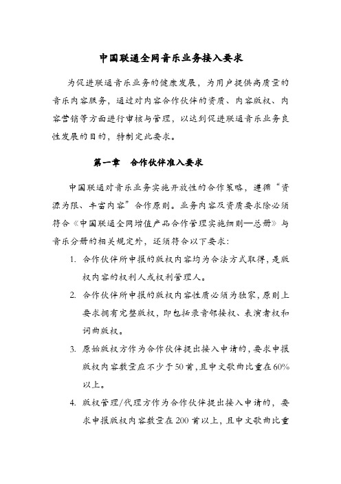 中国联通全网音乐业务接入要求