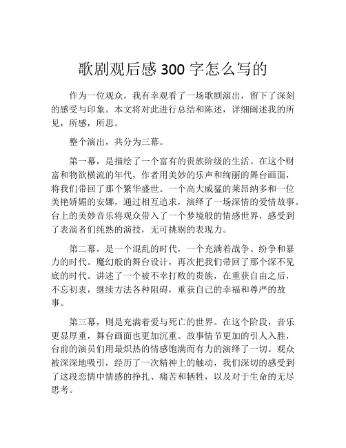 歌剧观后感300字怎么写的