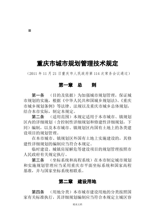 最新资料重庆市城市规划管理技术规定文本