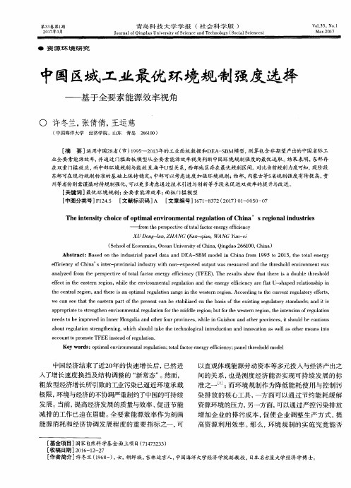 中国区域工业最优环境规制强度选择——基于全要素能源效率视角