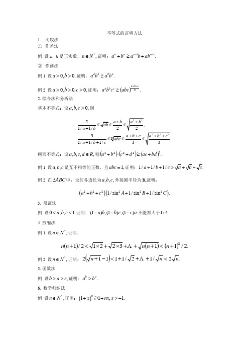 不等式的证明方法
