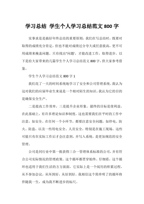 学习总结 学生个人学习总结范文800字