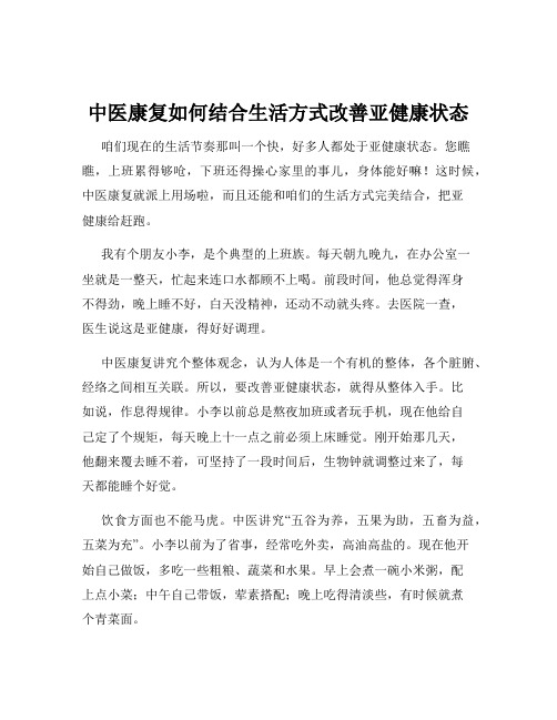 中医康复如何结合生活方式改善亚健康状态