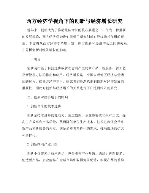 西方经济学视角下的创新与经济增长研究