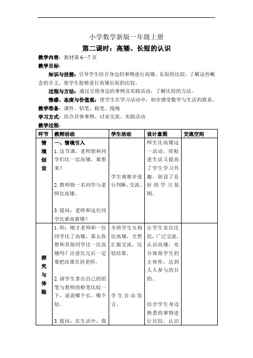 小学数学一年级上册第二课时：高矮、长短的认识