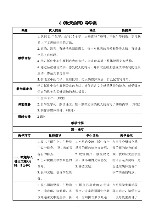 《秋天的雨》导学案语文三年级上册