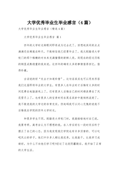 大学优秀毕业生毕业感言(4篇)