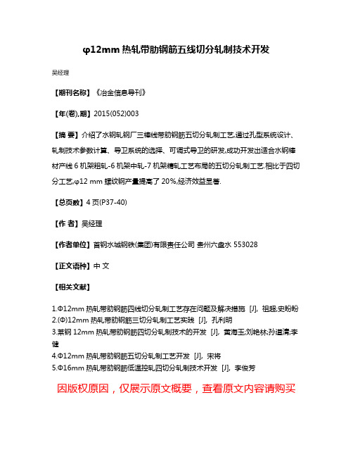 φ12mm热轧带肋钢筋五线切分轧制技术开发