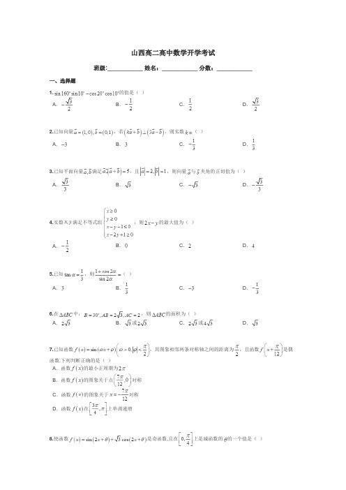山西高二高中数学开学考试带答案解析
