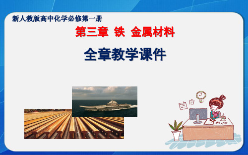 新人教版高中化学必修第一册第三章《铁 金属材料》全章教学课件