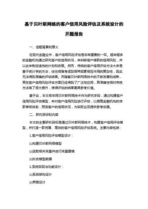 基于贝叶斯网络的客户信用风险评估及系统设计的开题报告