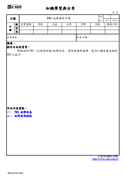 刻蚀机PRS故障维修手册