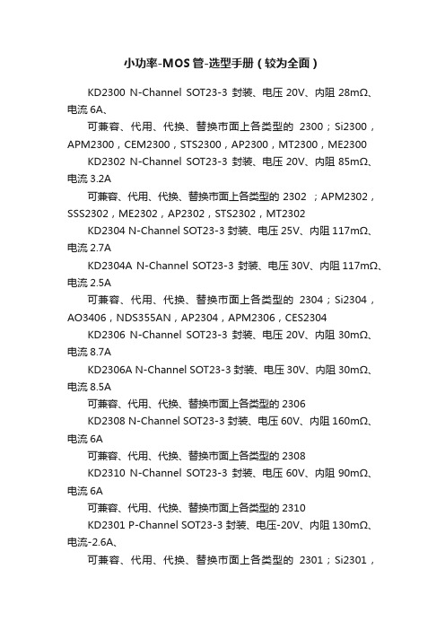 小功率-MOS管-选型手册（较为全面）