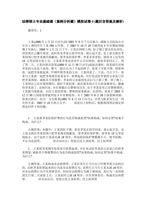 法律硕士专业基础课(案例分析题)模拟试卷4(题后含答案及解析)