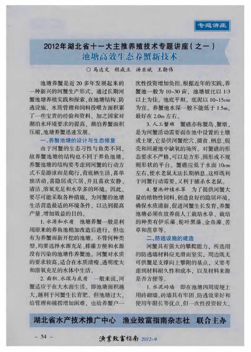 2012年湖北省十一大主推养殖技术专题讲座(之一)  池塘高效生态养蟹新技术