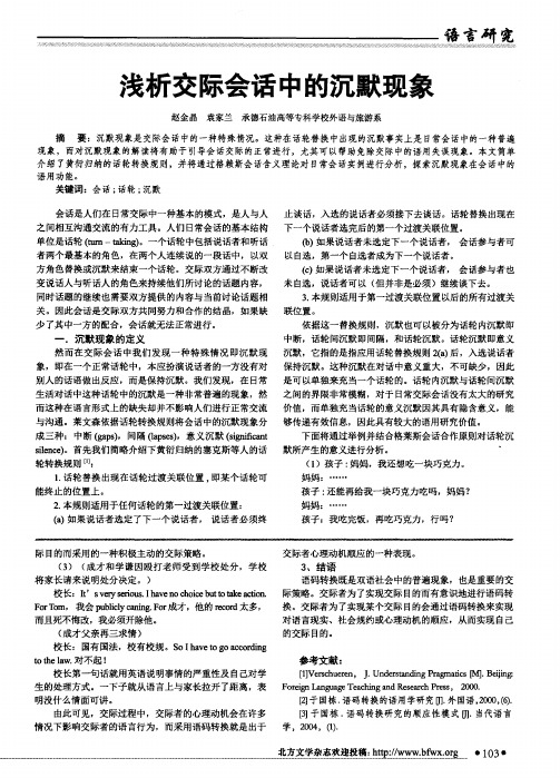 浅析交际会话中的沉默现象