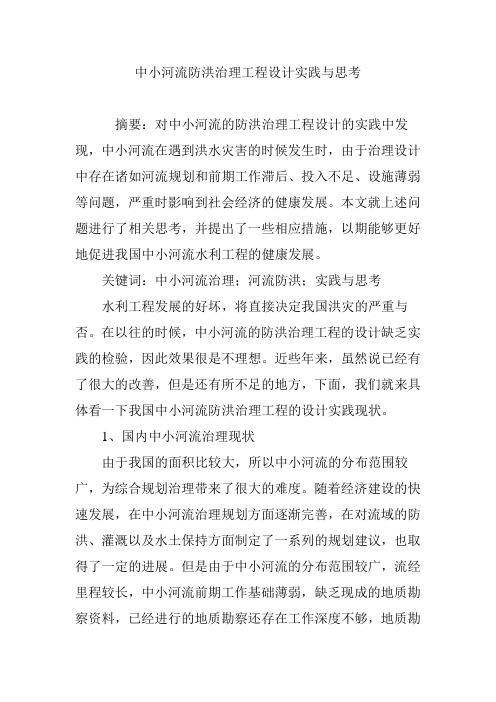 中小河流防洪治理工程设计实践与思考