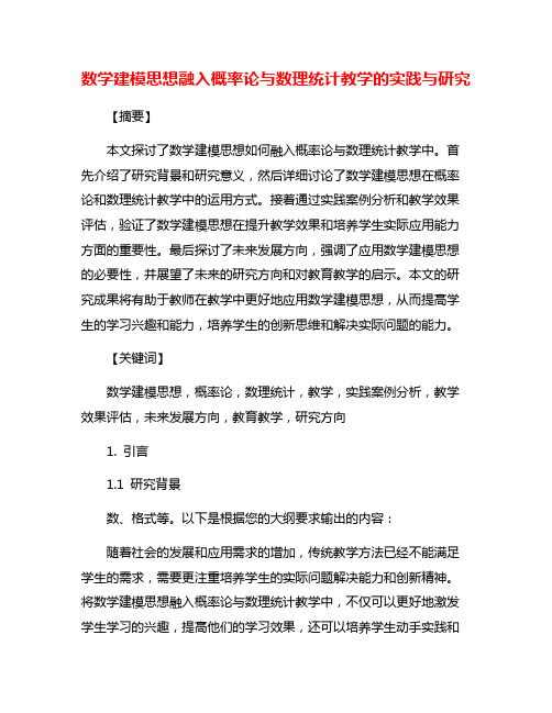 数学建模思想融入概率论与数理统计教学的实践与研究