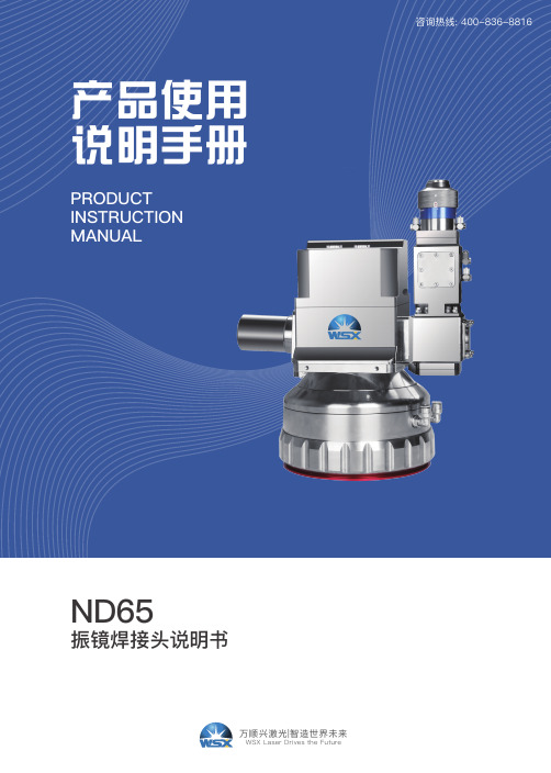 万顺兴-ND65振镜焊接头使用手册说明书