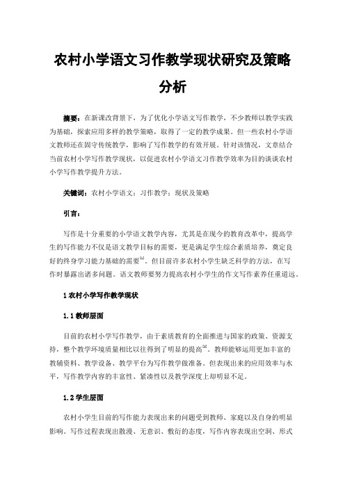 农村小学语文习作教学现状研究及策略分析