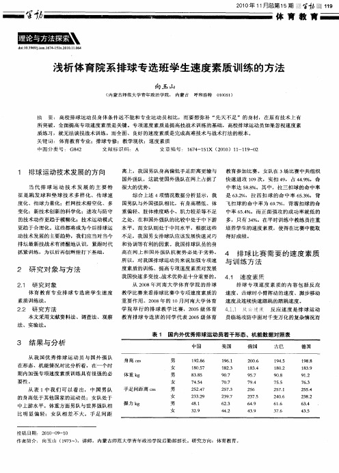 浅析体育院系排球专选班学生速度素质训练的方法