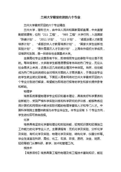 兰州大学最受欢迎的六个专业