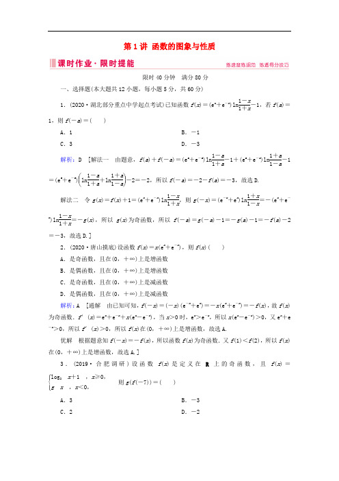 2020届高考数学大二轮复习层级二专题一函数与导数第1讲函数的图象与性质课时作业