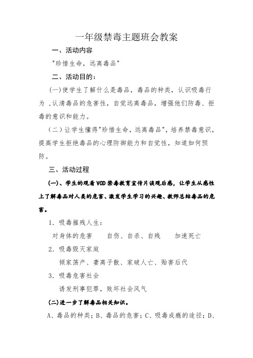 一年级禁毒主题班会教案等.doc