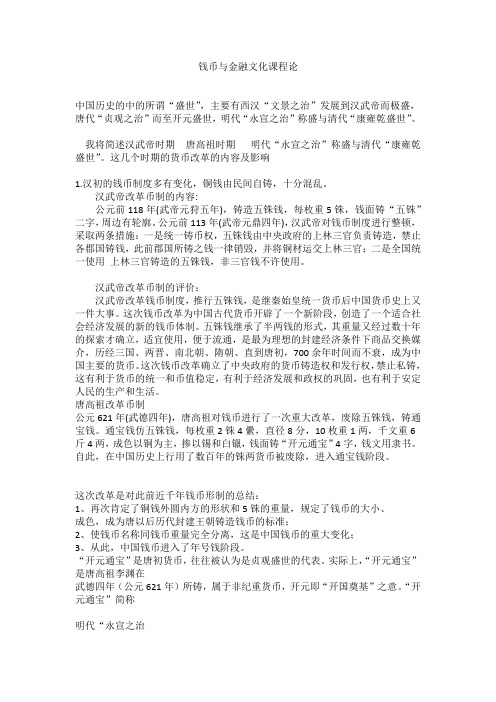 钱币与金融文化课程论文