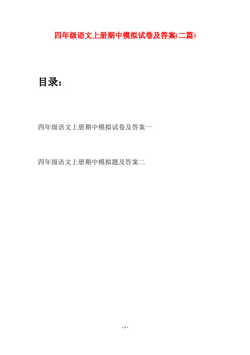 四年级语文上册期中模拟试卷及答案(二篇)