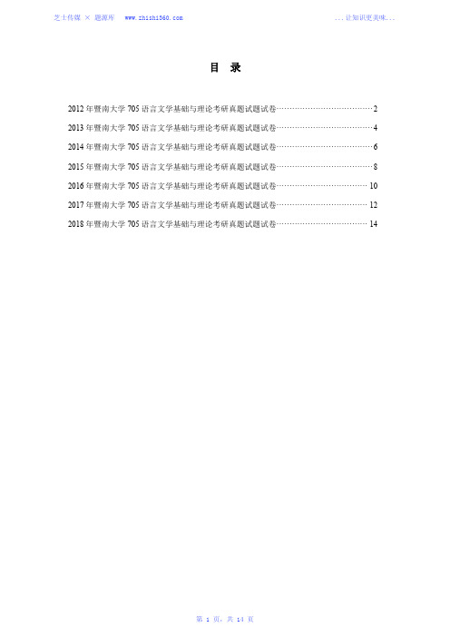 2012年-2018年暨南大学705语言文学基础与理论考研真题试题试卷汇编