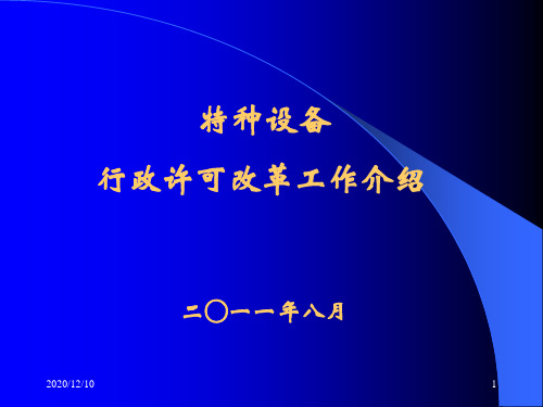 范晓斌-A类安全监察员继续教育行政许可介绍