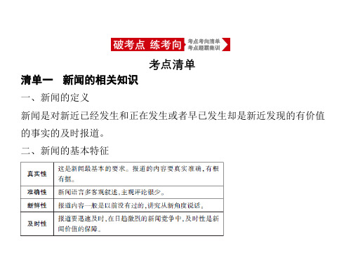 2021年新课标版语文高考复习课件：专题九 实用类文本阅读