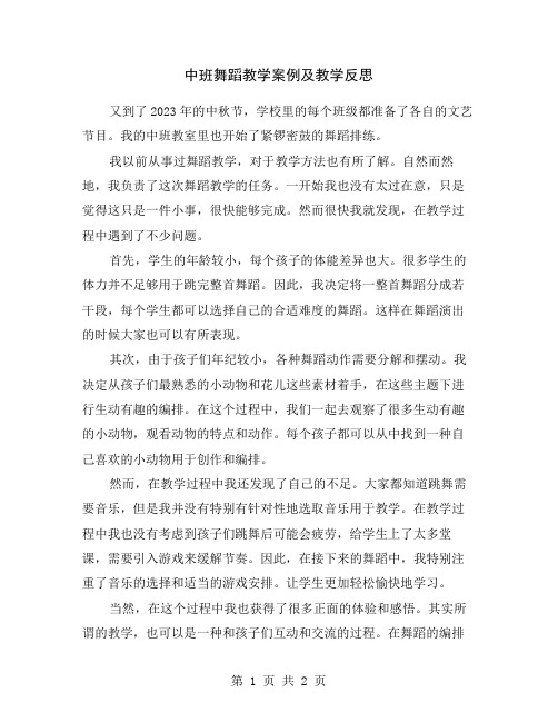 中班舞蹈教学案例及教学反思