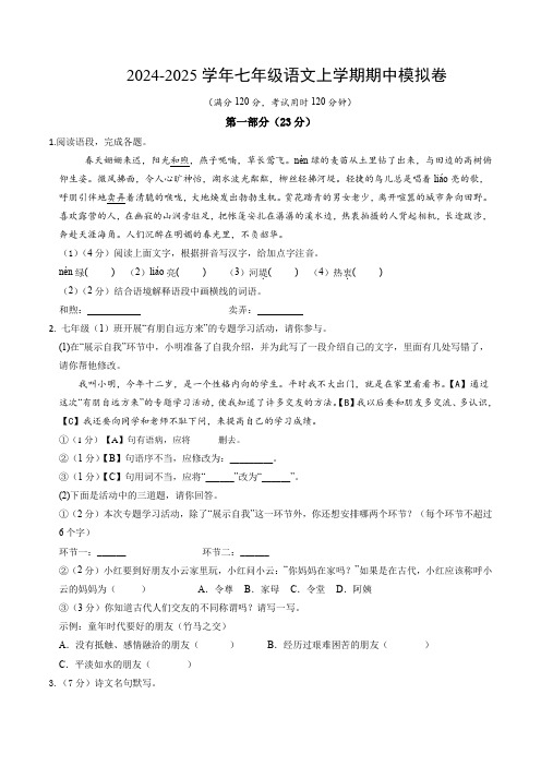 2024-2025学年七年级语文上学期期中模拟卷(含答案)