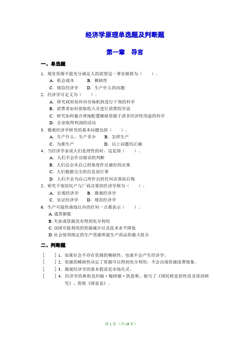 经济学原理单选题、判断题及其参考答案